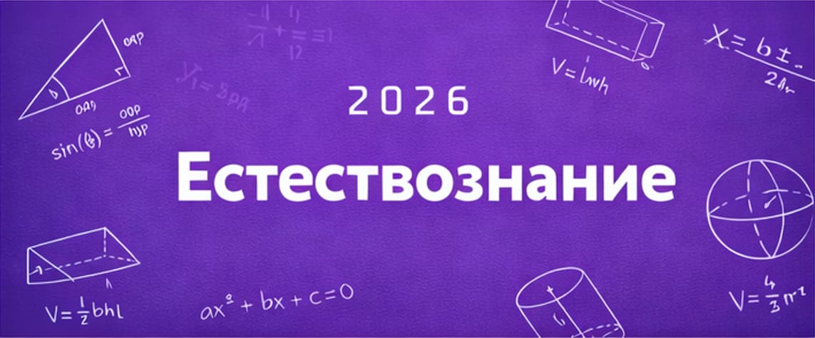 Естествознание